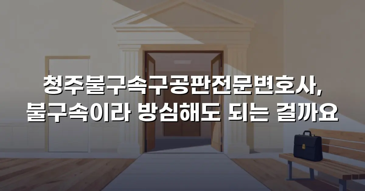 청주불구속구공판전문변호사, 불구속이라 방심해도 되는 걸까요