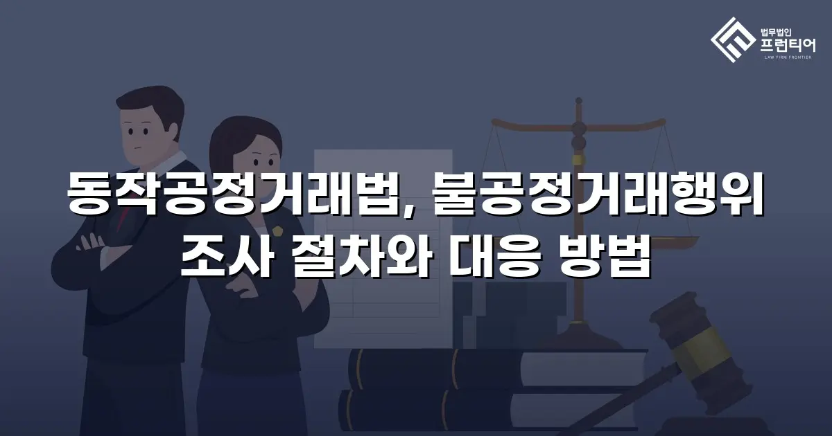 동작공정거래법, 불공정거래행위 조사 절차와 대응 방법