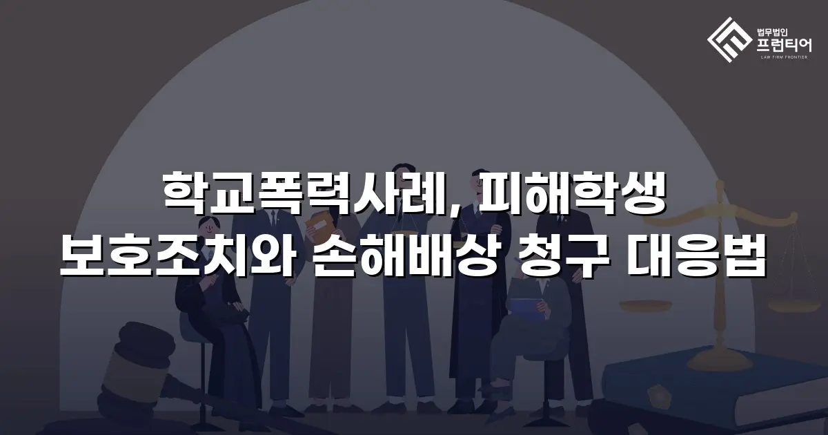 학교폭력사례, 피해학생 보호조치와 손해배상 청구 대응법