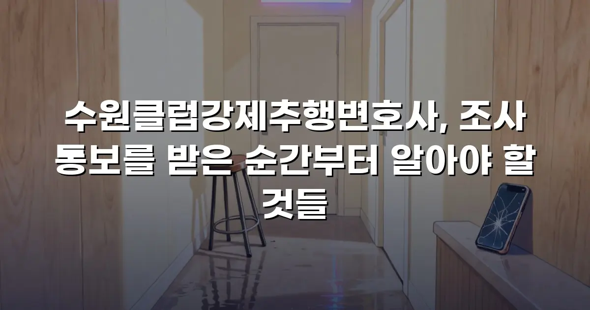 수원클럽강제추행변호사, 조사 통보를 받은 순간부터 알아야 할 것들