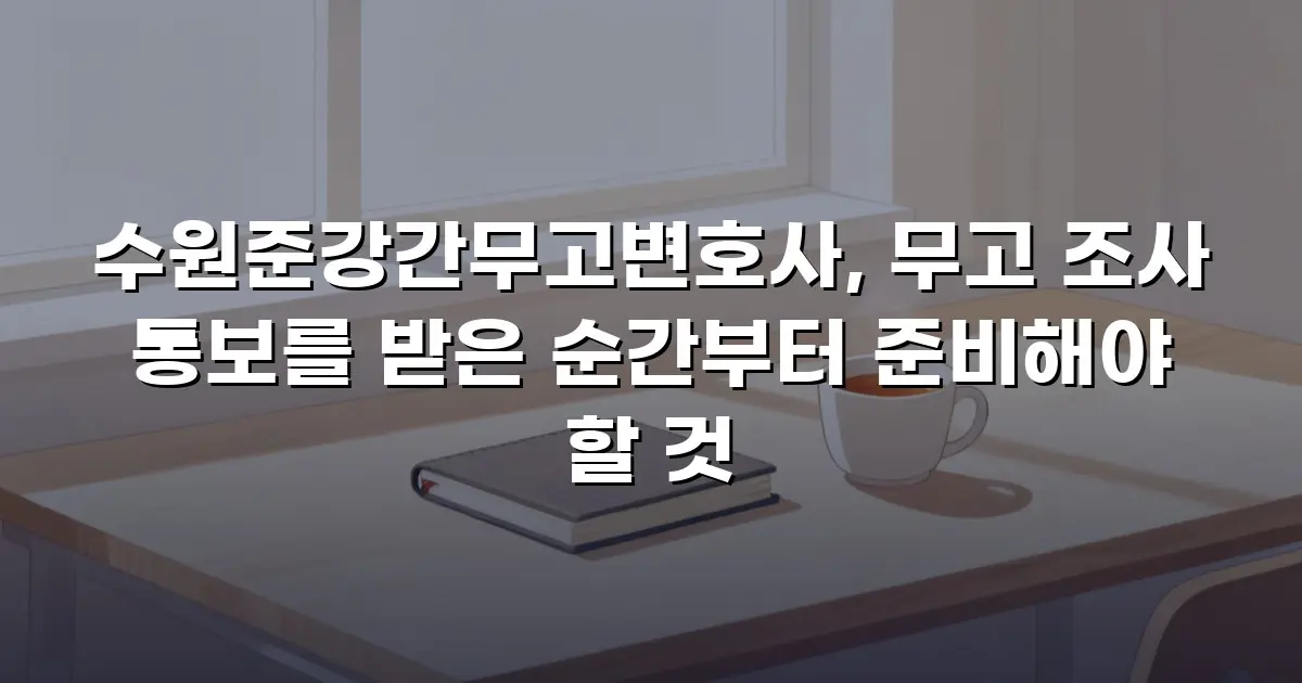수원준강간무고변호사, 무고 조사 통보를 받은 순간부터 준비해야 할 것