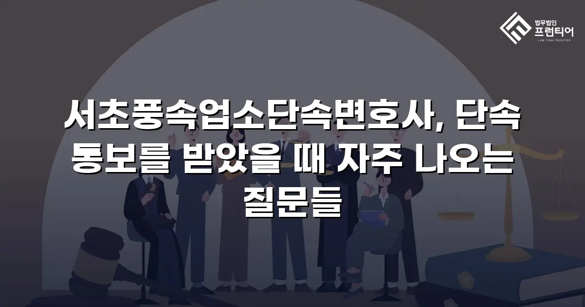 서초풍속업소단속변호사, 단속 통보를 받았을 때 자주 나오는 질문들