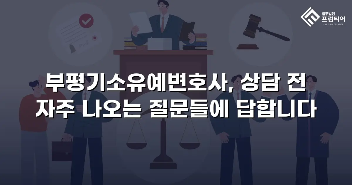 부평기소유예변호사, 상담 전 자주 나오는 질문들에 답합니다