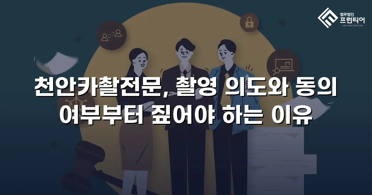 천안카촬전문, 촬영 의도와 동의 여부부터 짚어야 하는 이유