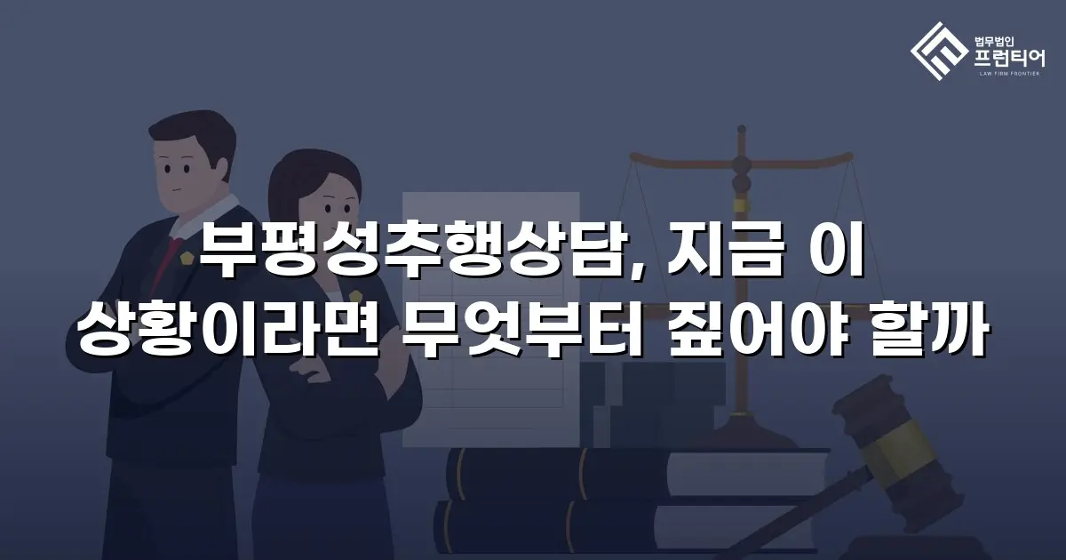 부평성추행상담, 지금 이 상황이라면 무엇부터 짚어야 할까