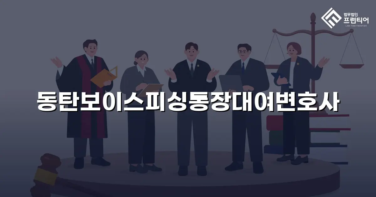 동탄보이스피싱통장대여변호사