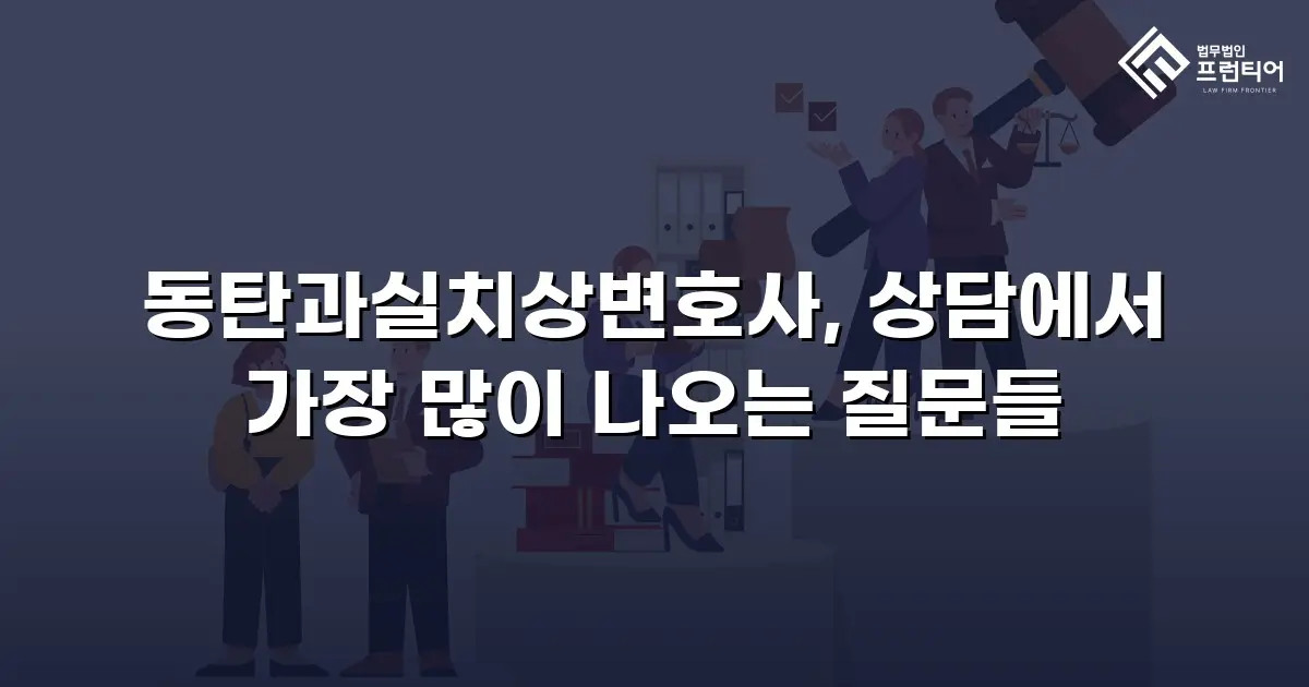 동탄과실치상변호사, 상담에서 가장 많이 나오는 질문들