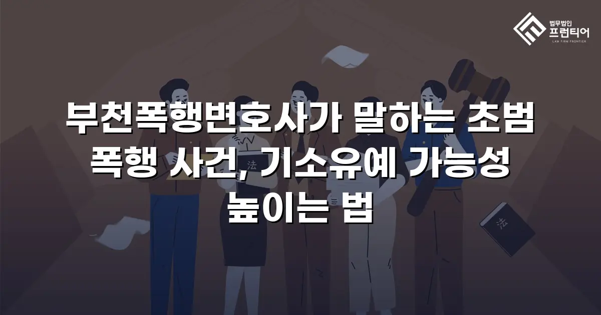 부천폭행변호사가 말하는 초범 폭행 사건, 기소유예 가능성 높이는 법