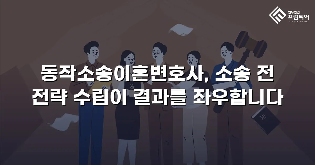 동작소송이혼변호사, 소송 전 전략 수립이 결과를 좌우합니다
