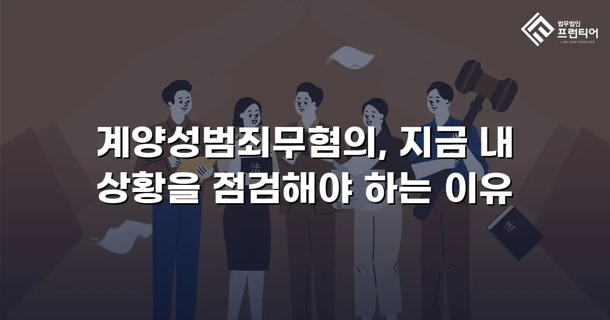 계양성범죄무혐의, 지금 내 상황을 점검해야 하는 이유
