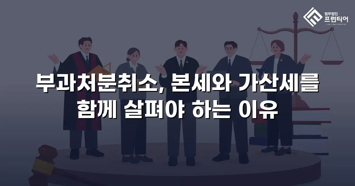 부과처분취소, 본세와 가산세를 함께 살펴야 하는 이유