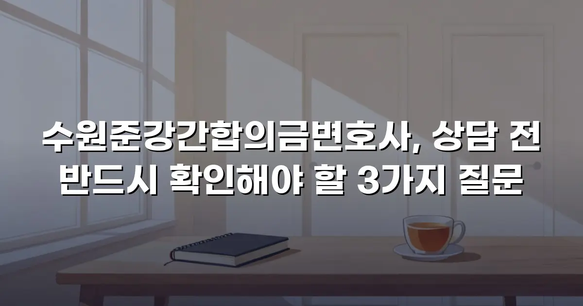 수원준강간합의금변호사, 상담 전 반드시 확인해야 할 3가지 질문