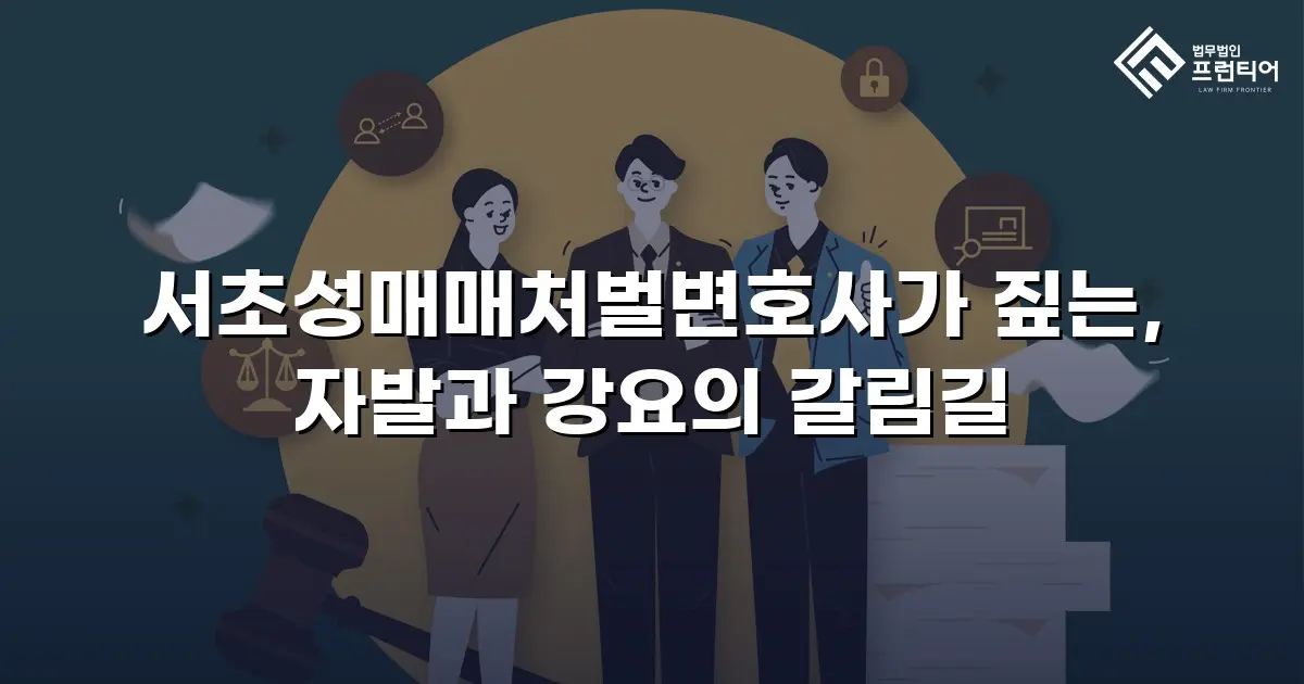 서초성매매처벌변호사가 짚는, 자발과 강요의 갈림길