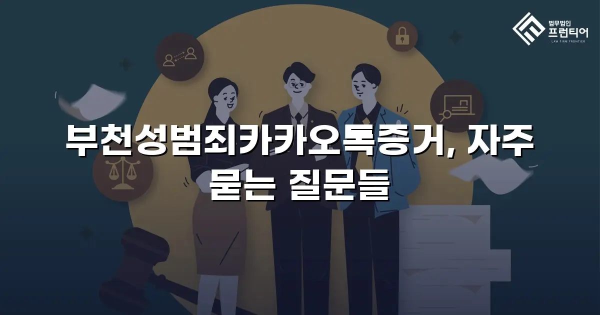 부천성범죄카카오톡증거, 자주 묻는 질문들