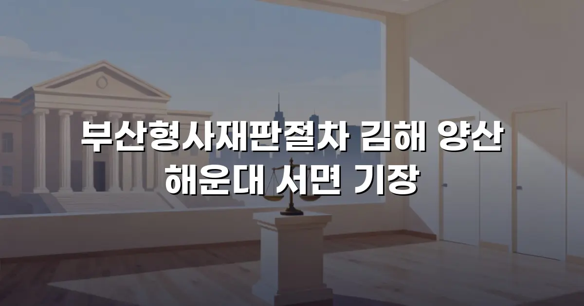 부산형사재판절차 김해 양산 해운대 서면 기장
