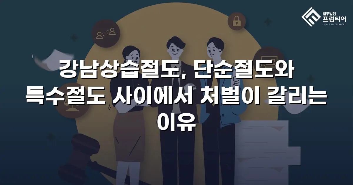 강남상습절도, 단순절도와 특수절도 사이에서 처벌이 갈리는 이유