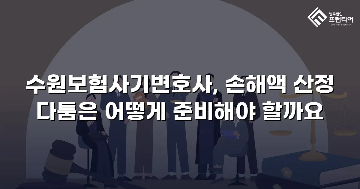 수원보험사기변호사, 손해액 산정 다툼은 어떻게 준비해야 할까요
