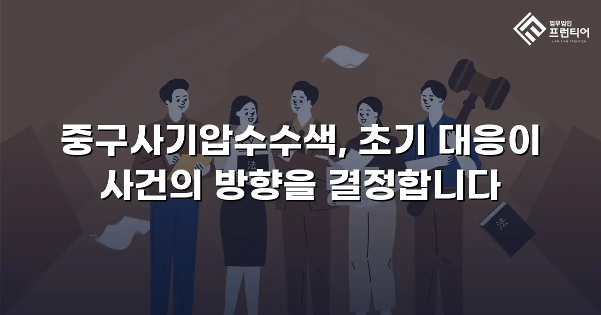 중구사기압수수색, 초기 대응이 사건의 방향을 결정합니다
