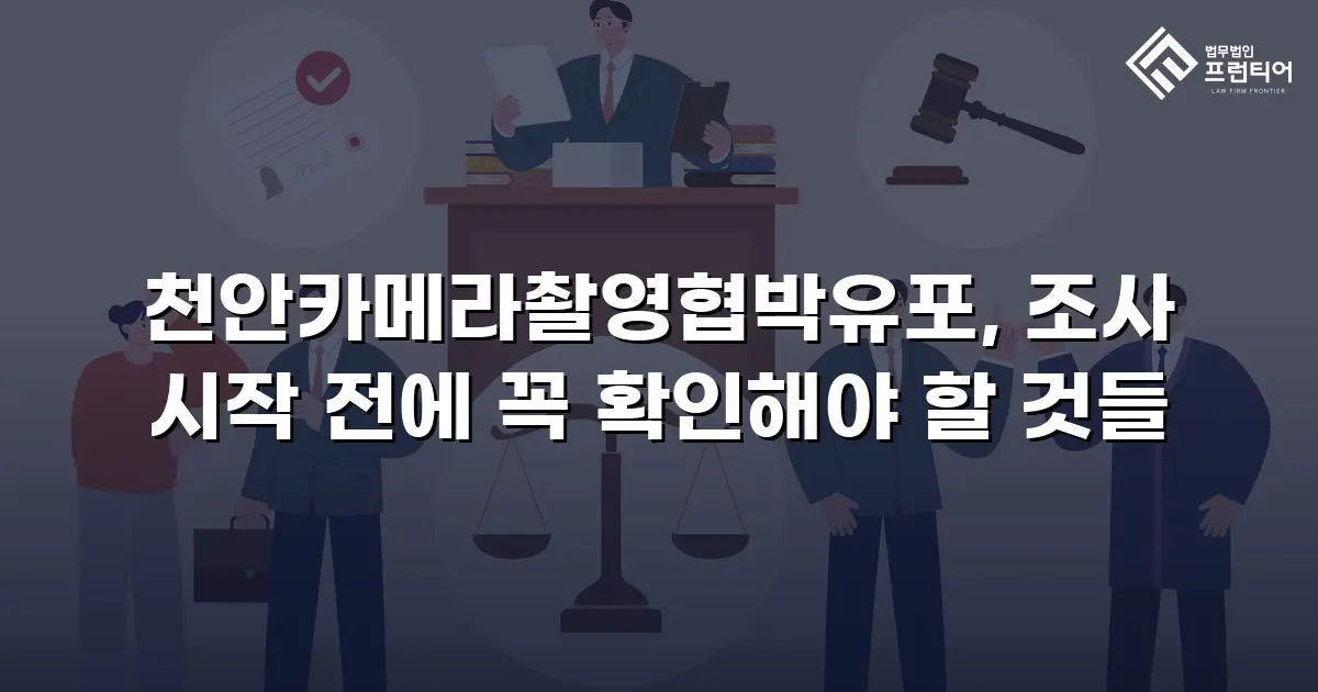천안카메라촬영협박유포, 조사 시작 전에 꼭 확인해야 할 것들