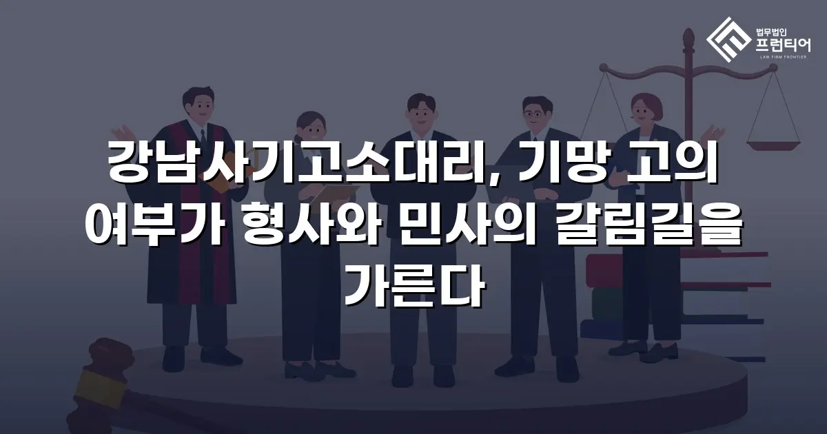 강남사기고소대리, 기망 고의 여부가 형사와 민사의 갈림길을 가른다