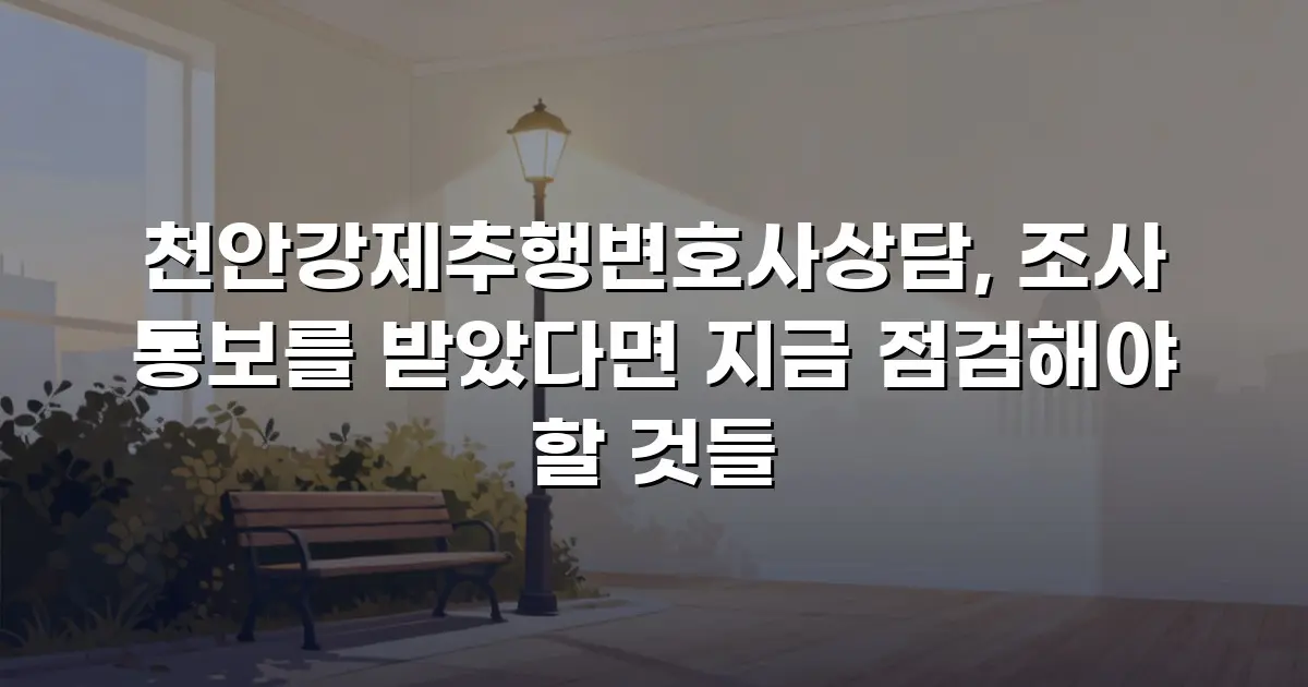 천안강제추행변호사상담, 조사 통보를 받았다면 지금 점검해야 할 것들