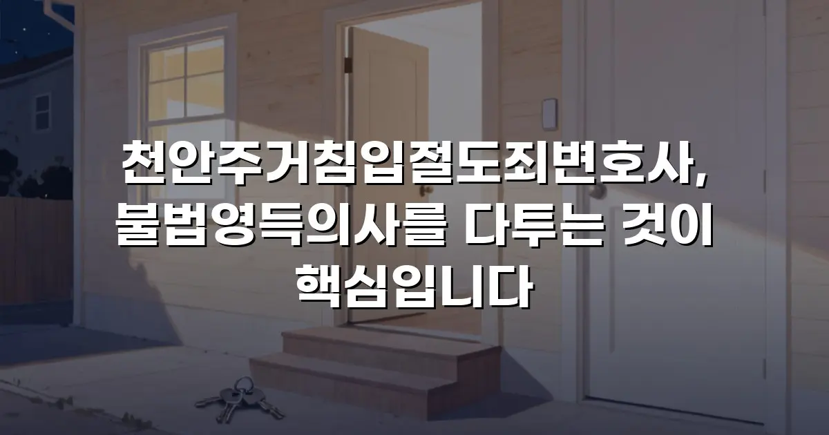 천안주거침입절도죄변호사, 불법영득의사를 다투는 것이 핵심입니다