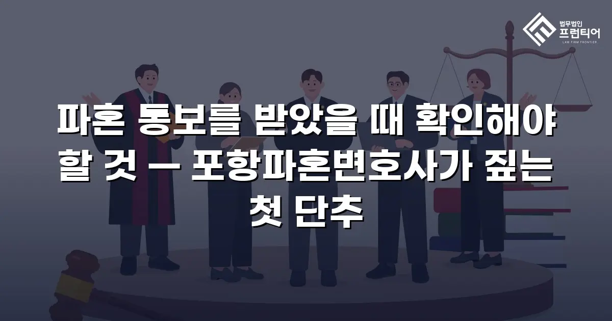 파혼 통보를 받았을 때 확인해야 할 것 — 포항파혼변호사가 짚는 첫 단추