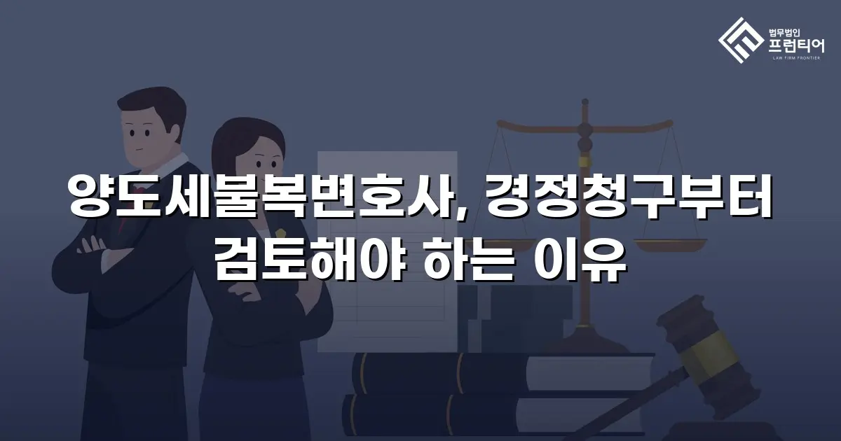 양도세불복변호사, 경정청구부터 검토해야 하는 이유