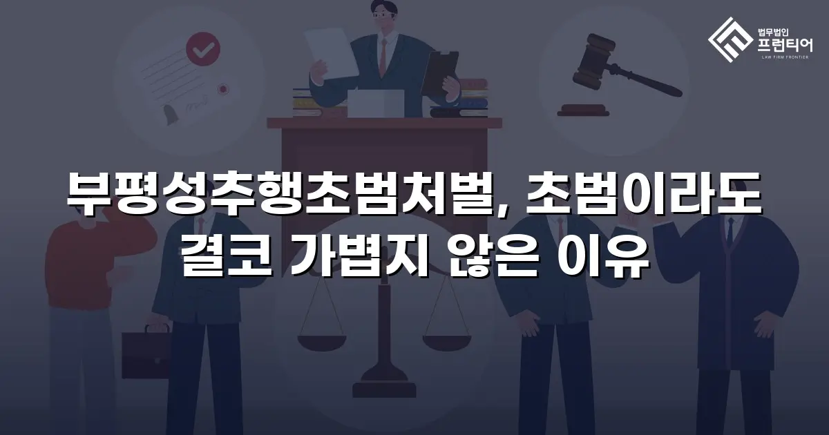 부평성추행초범처벌, 초범이라도 결코 가볍지 않은 이유