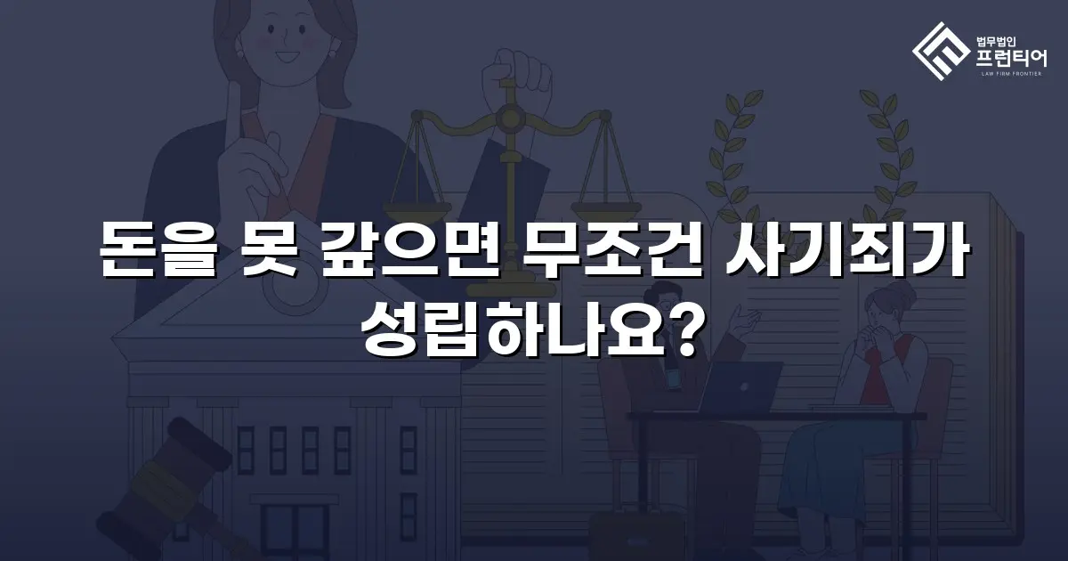 돈을 못 갚으면 무조건 사기죄가 성립하나요?