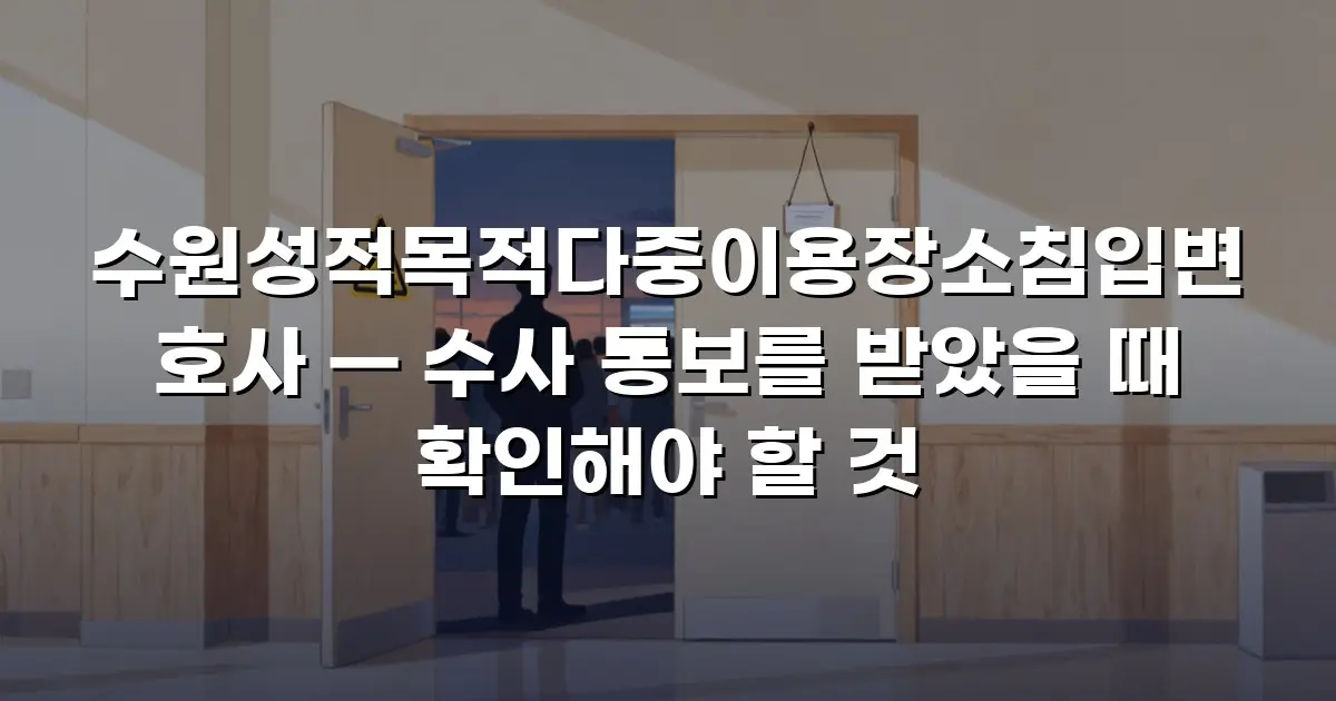 수원성적목적다중이용장소침입변호사 — 수사 통보를 받았을 때 확인해야 할 것