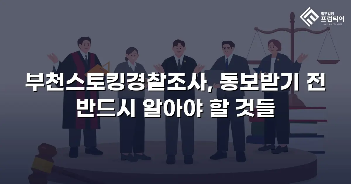 부천스토킹경찰조사, 통보받기 전 반드시 알아야 할 것들