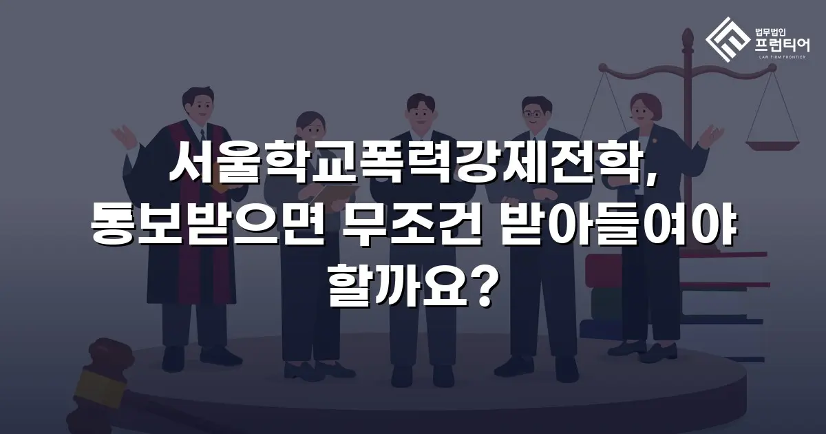 서울학교폭력강제전학, 통보받으면 무조건 받아들여야 할까요?