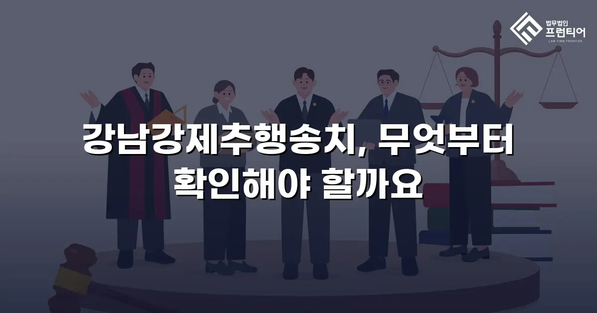강남강제추행송치, 무엇부터 확인해야 할까요