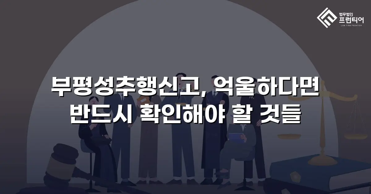 부평성추행신고, 억울하다면 반드시 확인해야 할 것들