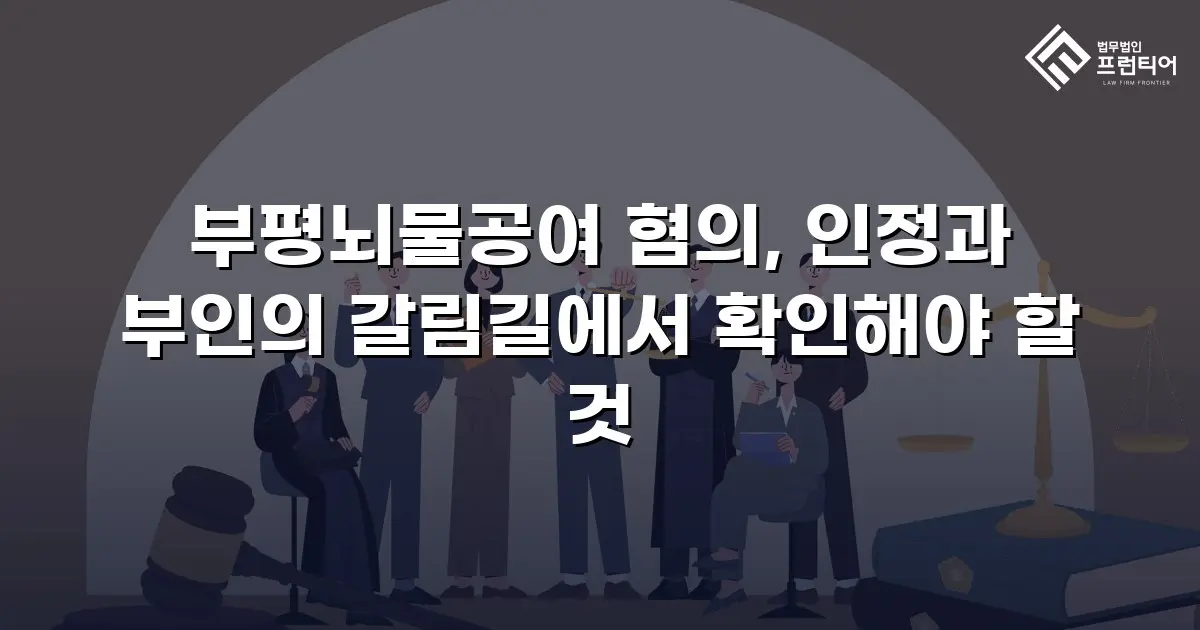 부평뇌물공여 혐의, 인정과 부인의 갈림길에서 확인해야 할 것