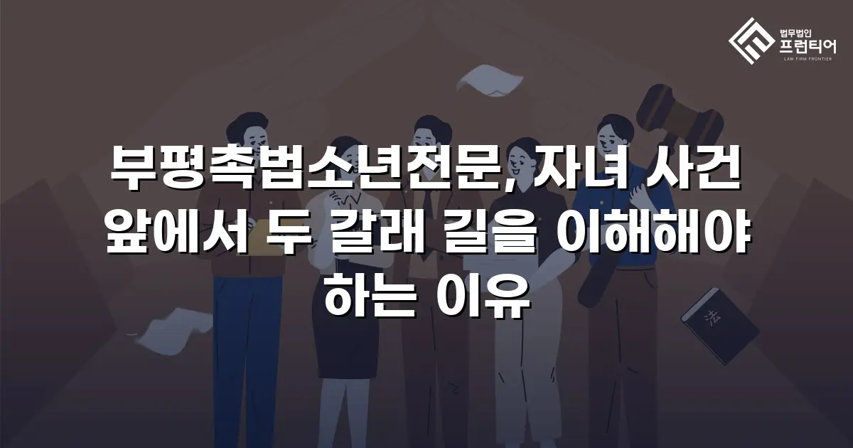 부평촉법소년전문, 자녀 사건 앞에서 두 갈래 길을 이해해야 하는 이유