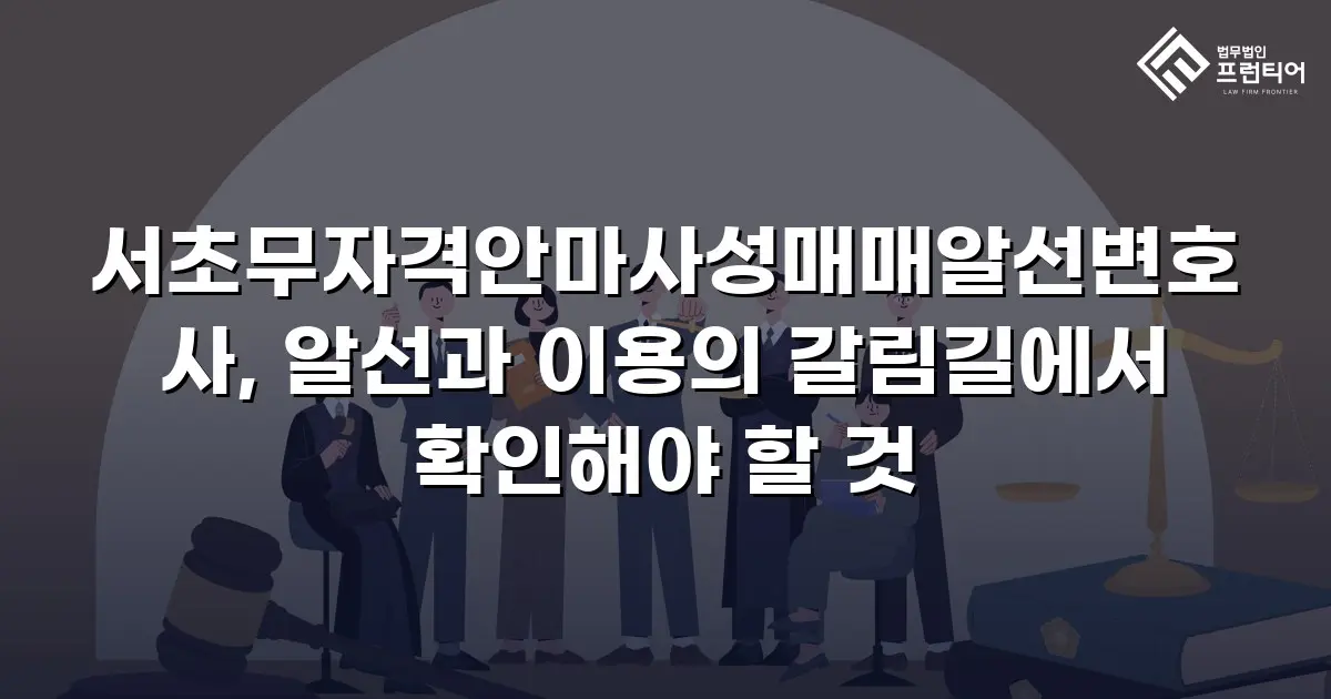 서초무자격안마사성매매알선변호사, 알선과 이용의 갈림길에서 확인해야 할 것