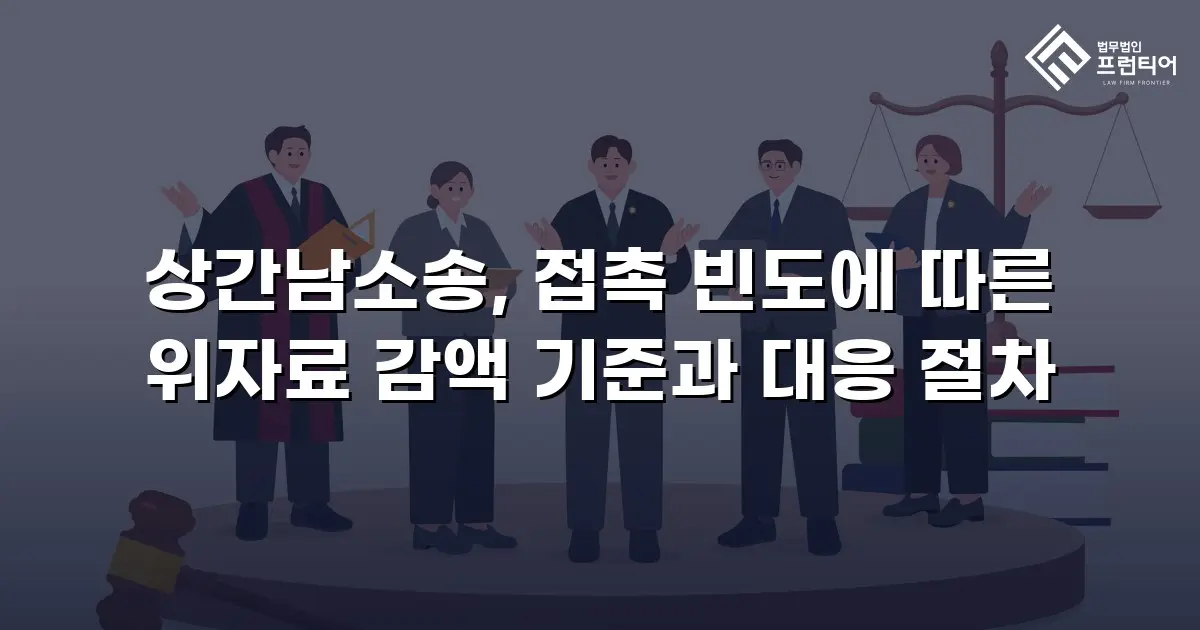 상간남소송, 접촉 빈도에 따른 위자료 감액 기준과 대응 절차