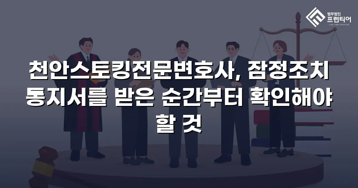 천안스토킹전문변호사, 잠정조치 통지서를 받은 순간부터 확인해야 할 것