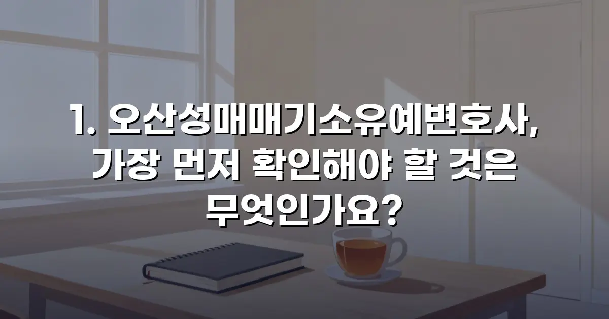 오산성매매기소유예변호사, 가장 먼저 확인해야 할 것은 무엇인가요?