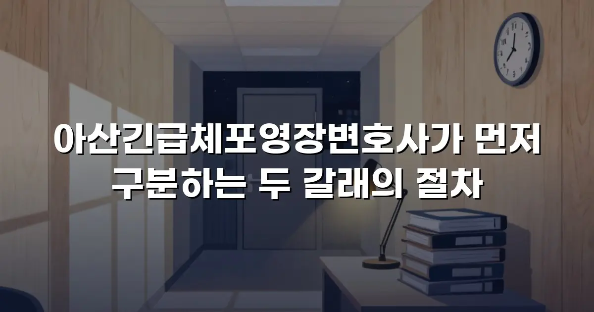 아산긴급체포영장변호사가 먼저 구분하는 두 갈래의 절차