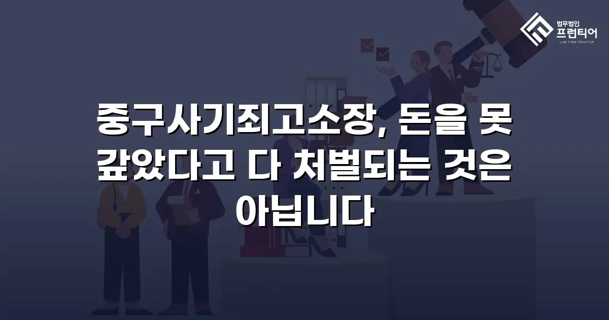 중구사기죄고소장, 돈을 못 갚았다고 다 처벌되는 것은 아닙니다