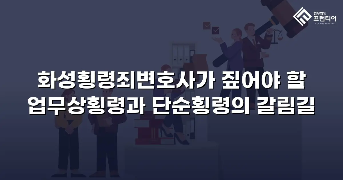 화성횡령죄변호사가 짚어야 할 업무상횡령과 단순횡령의 갈림길