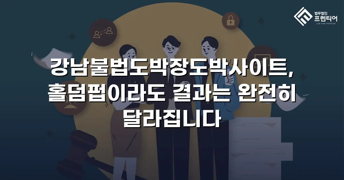 강남불법도박장도박사이트, 홀덤펍이라도 결과는 완전히 달라집니다