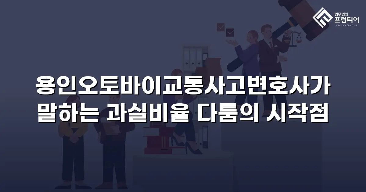 용인오토바이교통사고변호사가 말하는 과실비율 다툼의 시작점