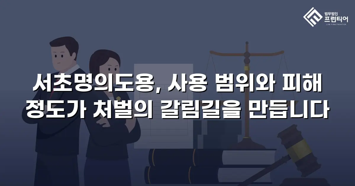 서초명의도용, 사용 범위와 피해 정도가 처벌의 갈림길을 만듭니다