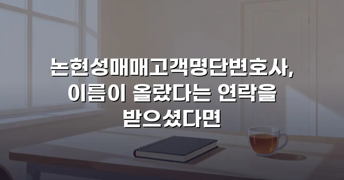 논현성매매고객명단변호사, 이름이 올랐다는 연락을 받으셨다면