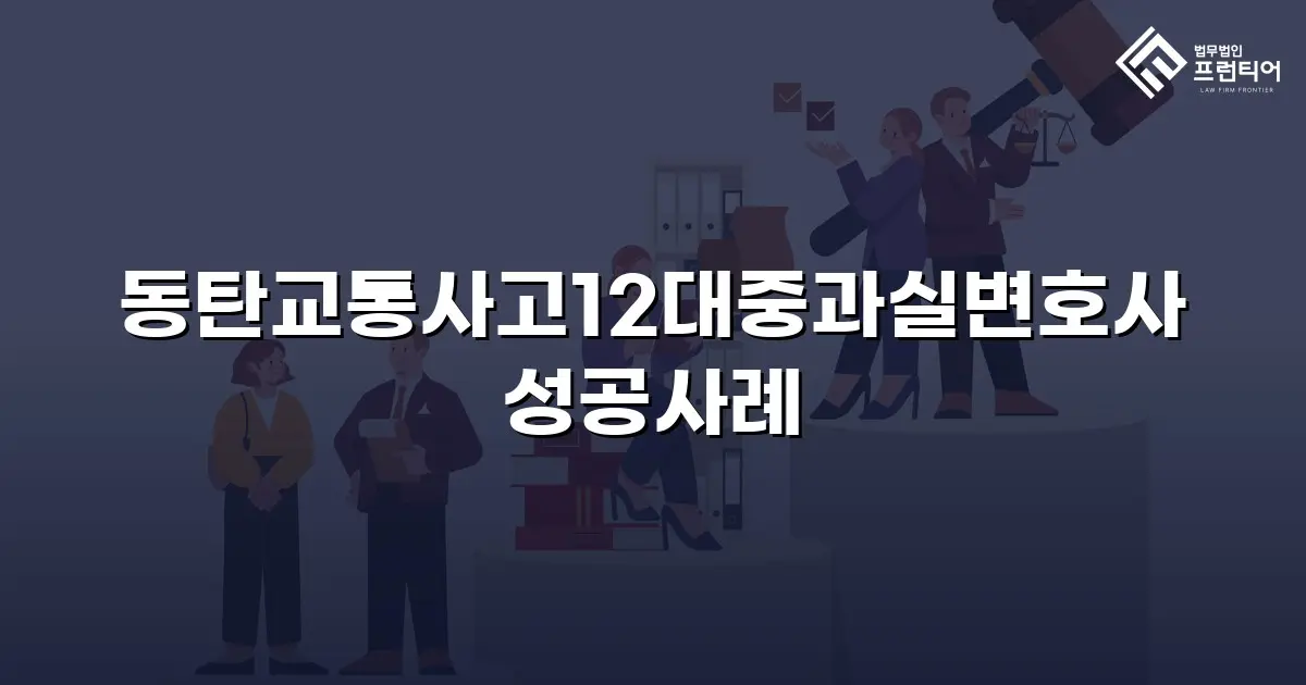 동탄교통사고12대중과실변호사 성공사례