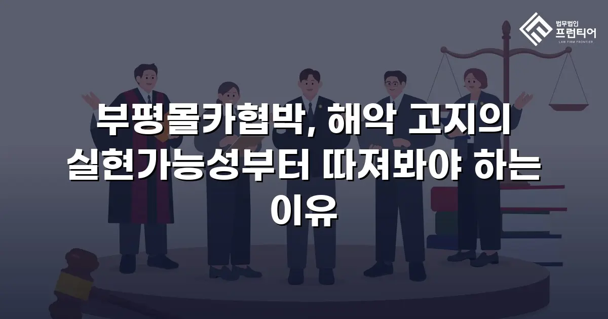 부평몰카협박, 해악 고지의 실현가능성부터 따져봐야 하는 이유